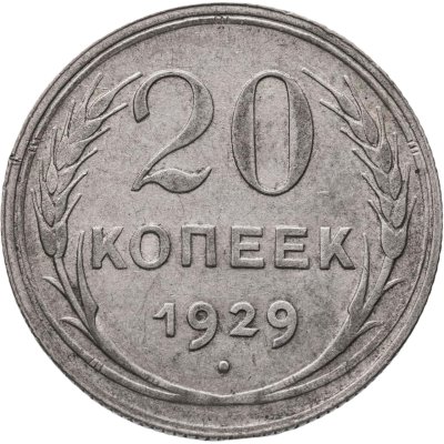 купить 20 копеек 1929