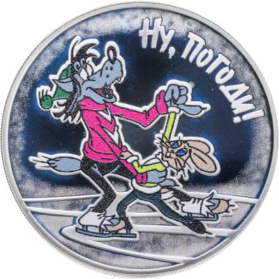 купить 3 рубля 2018 СПМД Ну, погоди!