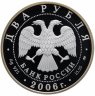 Купить 2 рубля 2006 ММД Proof "100-летие со дня рождения С.А. Герасимова"