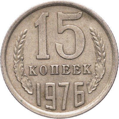 купить 15 копеек 1976