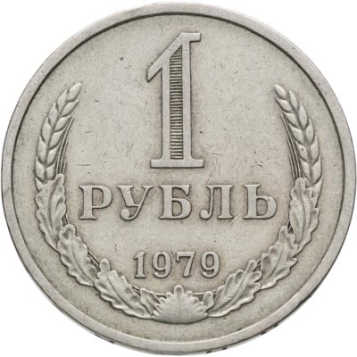 купить 1 рубль 1979