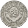 Купить 1 рубль 1979