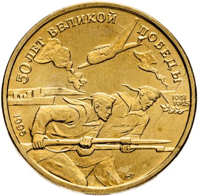 купить 50 рублей 1995 ЛМД 50 лет Великой Победы - Моряки