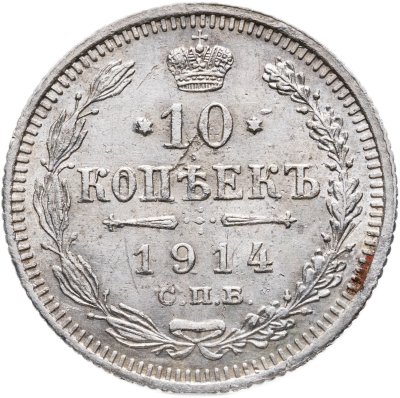 купить 10 копеек 1914 СПБ-ВС