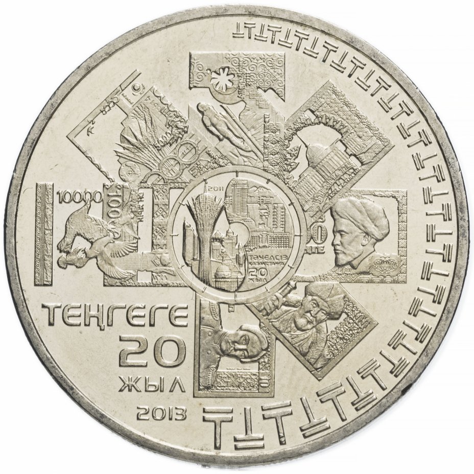 купить Казахстан 50 тенге 2013 "20 лет введению национальной валюты"