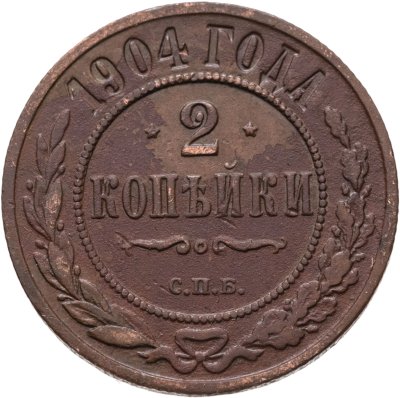 купить 2 копейки 1904 СПБ