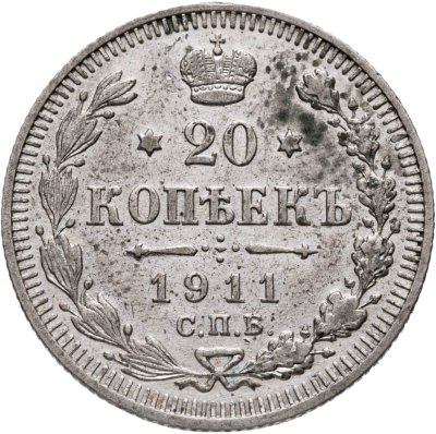 купить 20 копеек 1911 СПБ-ЭБ