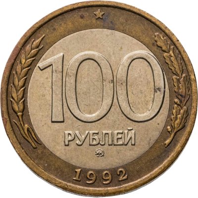 купить 100 рублей 1992 ММД