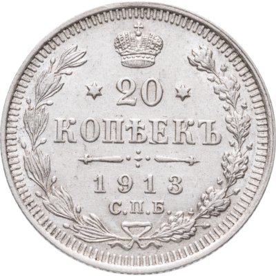 купить 20 копеек 1913 СПБ-ВС