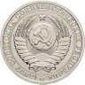 Купить 1 рубль 1988 Штемпельный блеск