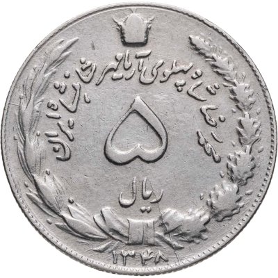 купить Иран 5 риалов (rials) 1969
