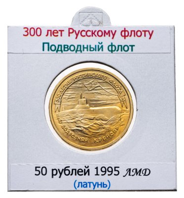 купить 50 рублей 1996 ЛМД 300-летие Российского флота - Подводный крейсер