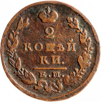 Купить 2 копейки 1824 ЕМ-ПГ