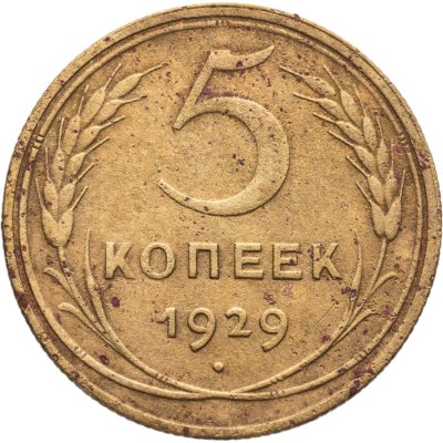 купить 5 копеек 1929