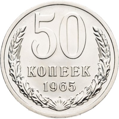 купить 50 копеек 1965 штемпельный блеск