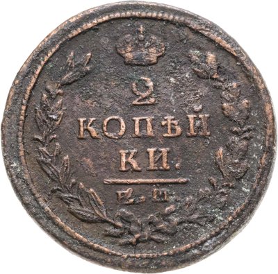 купить 2 копейки 1825 ЕМ-ПГ