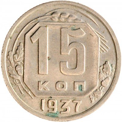 Купить 15 копеек 1937