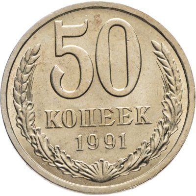 купить 50 копеек 1991 Л