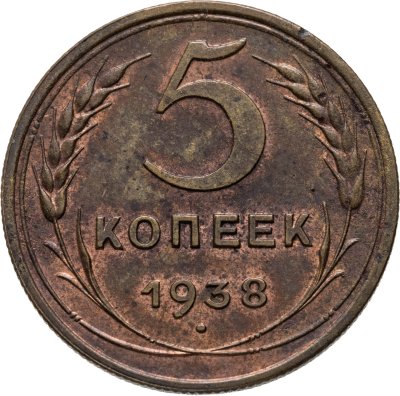 купить 5 копеек 1938