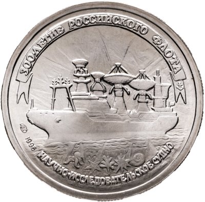 купить 20 рублей 1996 ЛМД 300-летие Российского флота научно-исследовательское судно