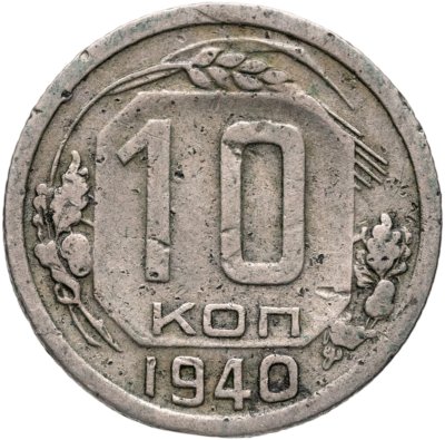купить 10 копеек 1940