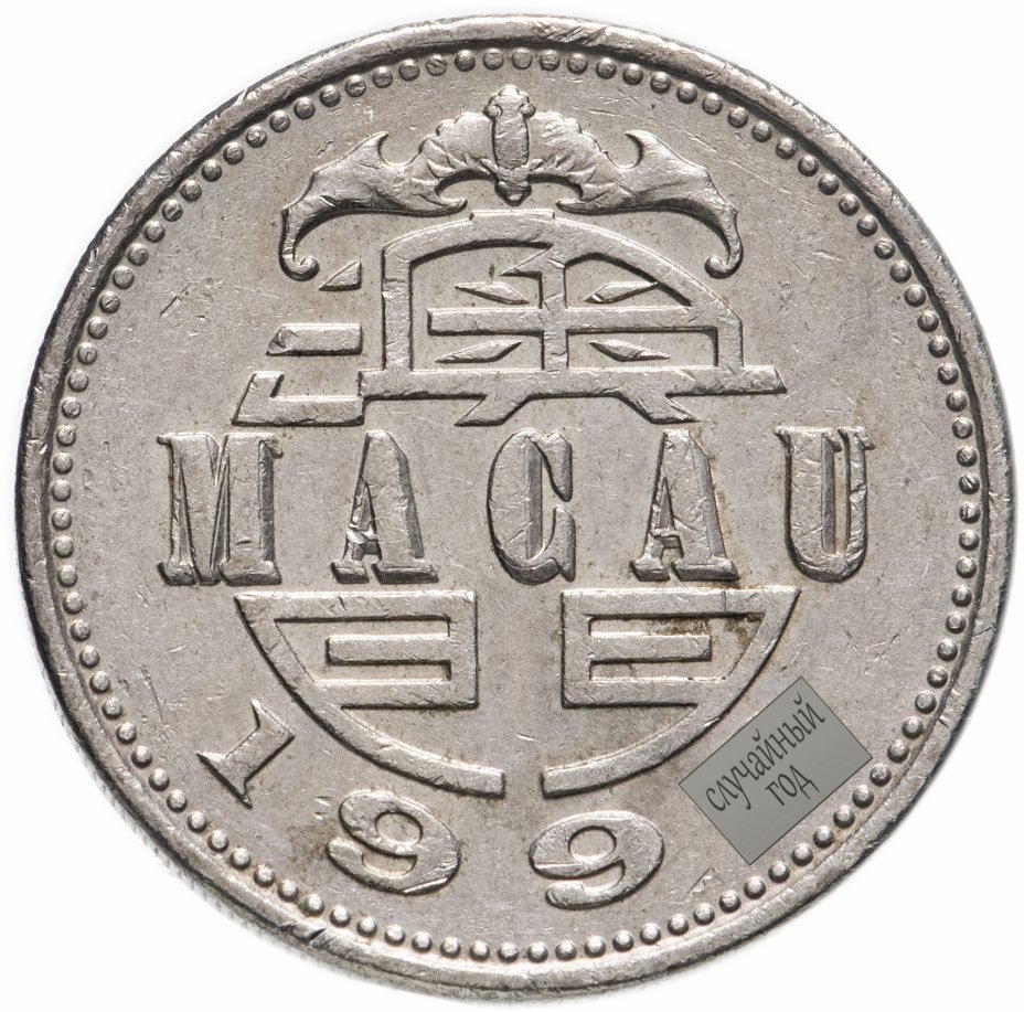 купить Макао 1 патака (pataca) 1992-2010, случайная дата