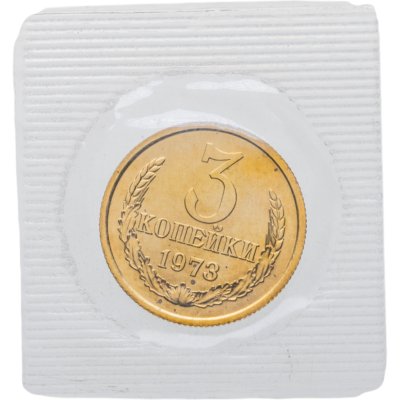 купить 3 копейки 1973 в банковской упаковке