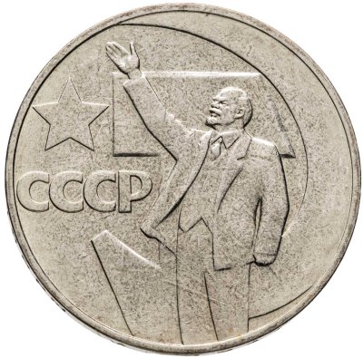 купить 1 рубль 1967 50 лет Советской власти