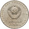 Купить 1 рубль 1967   50 лет Советской власти