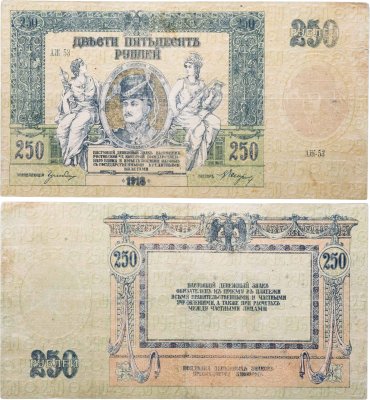 купить Гражданская война, г. Ростов-на-Дону. Разменный знак Ростовской конторы Государственного банка 250 рублей 1918 г. ("атаман Платов"), серия АЖ