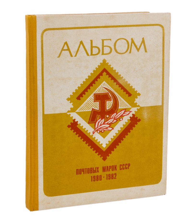 купить Альбом для почтовых марок СССР 1980-1982. С марками (60% заполнения)