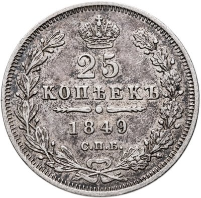 купить 25 копеек 1849 СПБ-ПА