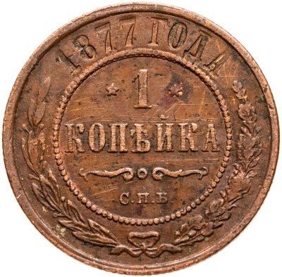 купить 1 копейка 1877 СПБ