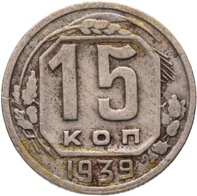 купить 15 копеек 1939