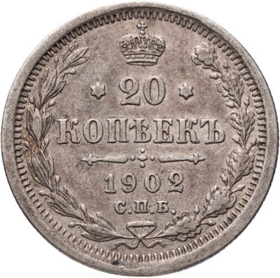купить 20 копеек 1902 СПБ-АР