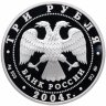 Купить 3 рубля 2004 ММД Proof "Год обезьяны"