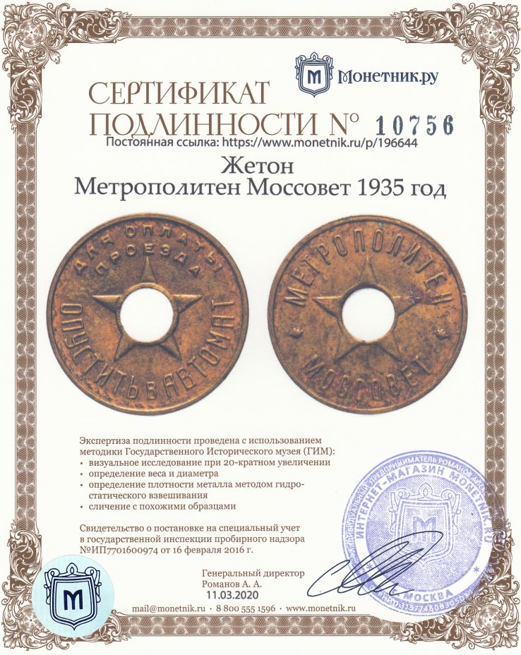 Сертификат подлинности Жетон Метрополитен Моссовет 1935 год