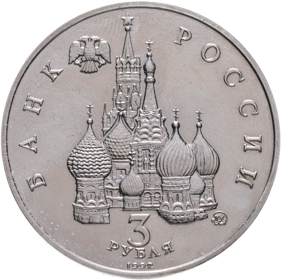 1 рубль 1992 года. Россия 3 рубля 1992 год Международный год космоса. Россия 1 рубль, 1992 годовщина государственного суверенитета России. 3 Рубля 1992 год - 750 лет Победы Александра Невского.. Монета 750 лет Победы Александра Невского.