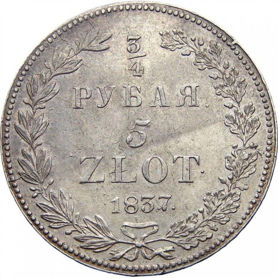 купить 3/4 рубля - 5 злотых 1837 года НГ 11 перьев