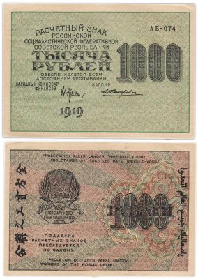 купить РСФСР 1000 рублей 1919 наркомфин Крестинский, кассир Жихарев, водяной знак "1000"