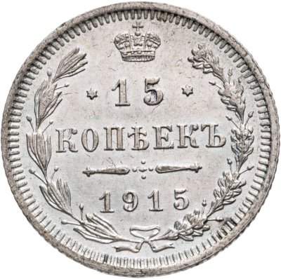 купить 15 копеек 1915 ВС