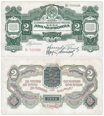 купить 2 червонца 1928 правление Калманович, Горбунов, Аркус, Выносов (4-й выпуск)