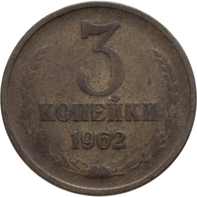купить 3 копейки 1962