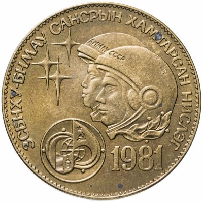 купить Монголия 1 тугрик 1981 "Советско-монгольский космический полет"
