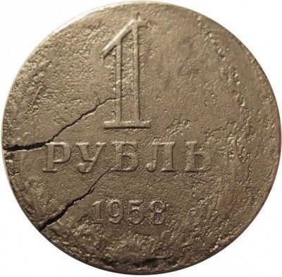 купить 1 рубль 1958 года перепутка