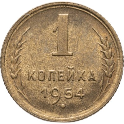 купить 1 копейка 1954