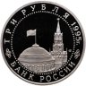 Купить 3 рубля 1995 ЛМД Proof Безоговорочная капитуляция Японии