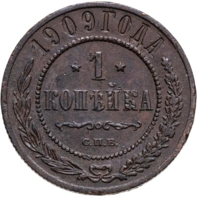 купить 1 копейка 1909 СПБ