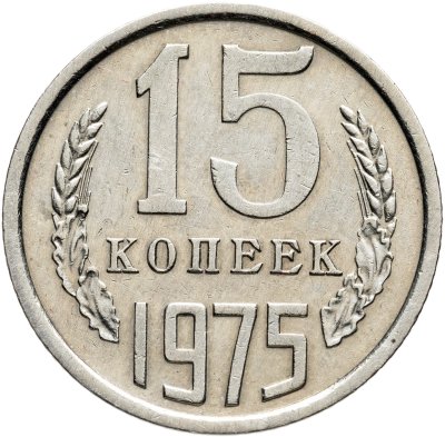 купить 15 копеек 1975