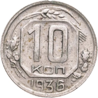 купить 10 копеек 1936